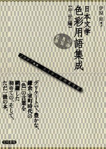 日本文学色彩用語集成 中世編 電子書籍版