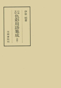 日本文学色彩用語集成 ―近世― 電子書籍版