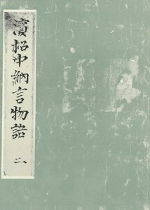 浜松中納言物語(二) 国会図書館蔵 電子書籍版