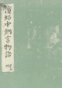 浜松中納言物語(四) 国会図書館蔵 電子書籍版