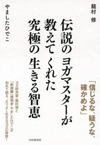伝説のヨガマスターが教えてくれた 究極の生きる智恵