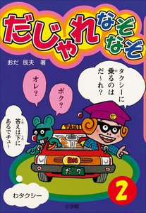 だじゃれなぞなぞ(ビッグ・コロタン)