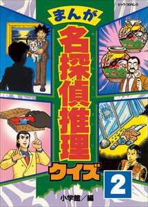 まんが 名探偵推理クイズ