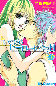 いつかヒーローになる日(3) 電子書籍版
