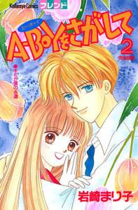 A-BOYをさがして(2) 電子書籍版