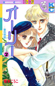オーリー ─愛色物語─(2) 電子書籍版