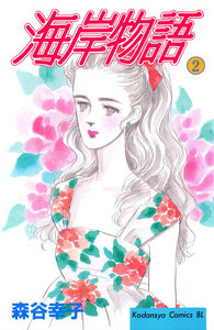 海岸物語