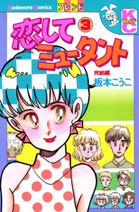 恋してミュータント(3) 電子書籍版