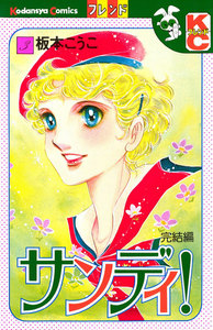 サンディ!(3) 電子書籍版