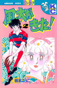 風太がきた!(2) 電子書籍版