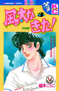 風太がきた!(3) 電子書籍版