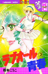 ラブオール青春(2) 電子書籍版