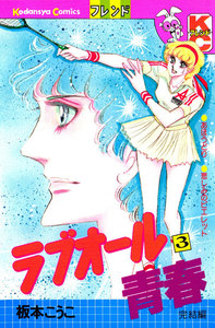 ラブオール青春(3) 電子書籍版