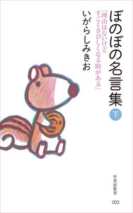 ぼのぼの名言集