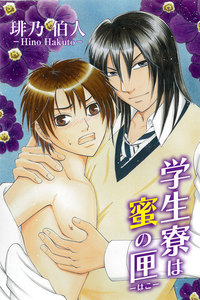 学生寮は蜜の匣 第9巻 電子書籍版