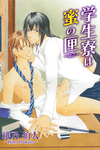 学生寮は蜜の匣 第11巻 電子書籍版