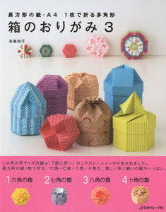 箱のおりがみ3 電子書籍版