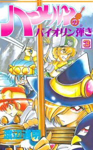 ハーメルンのバイオリン弾き 3巻 電子書籍版