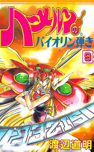 ハーメルンのバイオリン弾き 9巻 電子書籍版