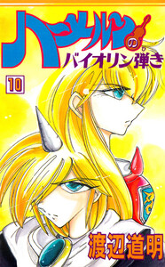 ハーメルンのバイオリン弾き 10巻 電子書籍版