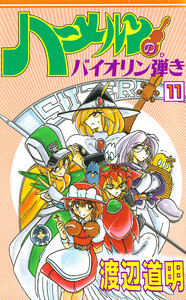 ハーメルンのバイオリン弾き 11巻 電子書籍版