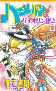 ハーメルン の バイオリン 弾き 漫画 無料 ハーメルン の バイオリン 弾き 漫画 無料