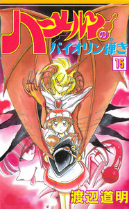 ハーメルンのバイオリン弾き 15巻 電子書籍版