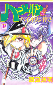 ハーメルンのバイオリン弾き 17巻 電子書籍版