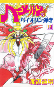 ハーメルンのバイオリン弾き 18巻 電子書籍版