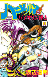 ハーメルンのバイオリン弾き 19巻 電子書籍版