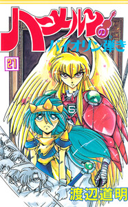 ハーメルンのバイオリン弾き 21巻 電子書籍版