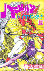 ハーメルンのバイオリン弾き 22巻 電子書籍版