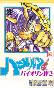 ハーメルンのバイオリン弾き 23巻 電子書籍版