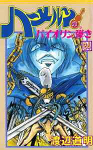 ハーメルンのバイオリン弾き 24巻 電子書籍版