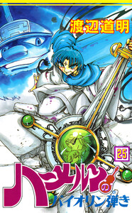 ハーメルンのバイオリン弾き 25巻 電子書籍版