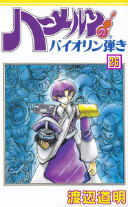 ハーメルンのバイオリン弾き 26巻 電子書籍版