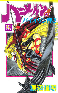 ハーメルンのバイオリン弾き 27巻 電子書籍版