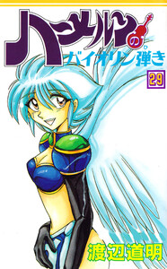 ハーメルンのバイオリン弾き 29巻 電子書籍版