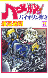 ハーメルンのバイオリン弾き 31巻 電子書籍版