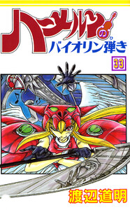 ハーメルンのバイオリン弾き 33巻 電子書籍版