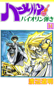 ハーメルンのバイオリン弾き 34巻 電子書籍版