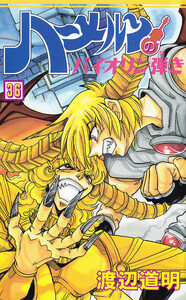 ハーメルンのバイオリン弾き 36巻 電子書籍版