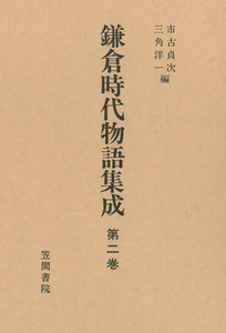 鎌倉時代物語集成 第二巻 電子書籍版
