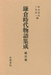 鎌倉時代物語集成 第三巻 電子書籍版