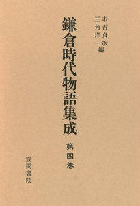 鎌倉時代物語集成 第四巻 電子書籍版