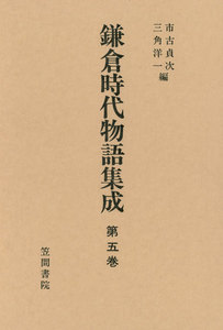 鎌倉時代物語集成 第五巻 電子書籍版