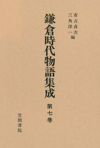 鎌倉時代物語集成 第七巻 電子書籍版