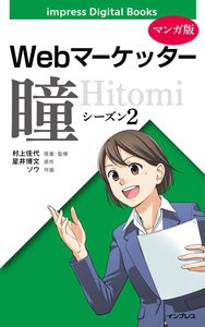 【マンガ版】Webマーケッター瞳 シーズン2 電子書籍版