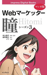 【マンガ版】Webマーケッター瞳 シーズン3 電子書籍版