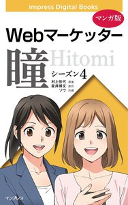 【マンガ版】Webマーケッター瞳 シーズン4 電子書籍版